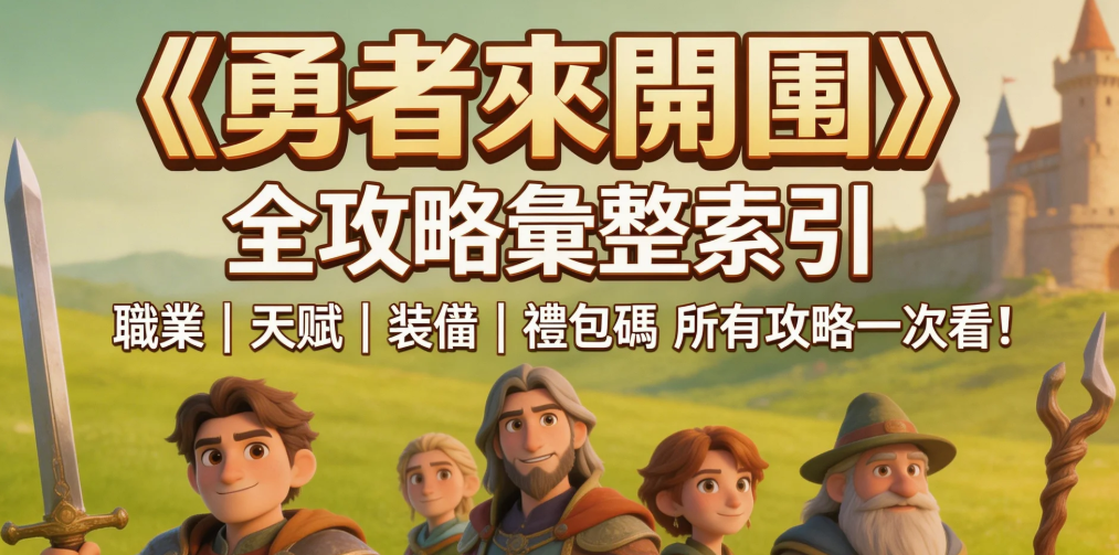 《勇者來開團》全攻略彙整索引 所有職業、天賦、裝備、禮包碼攻略連結整理，要從哪裡開始找？