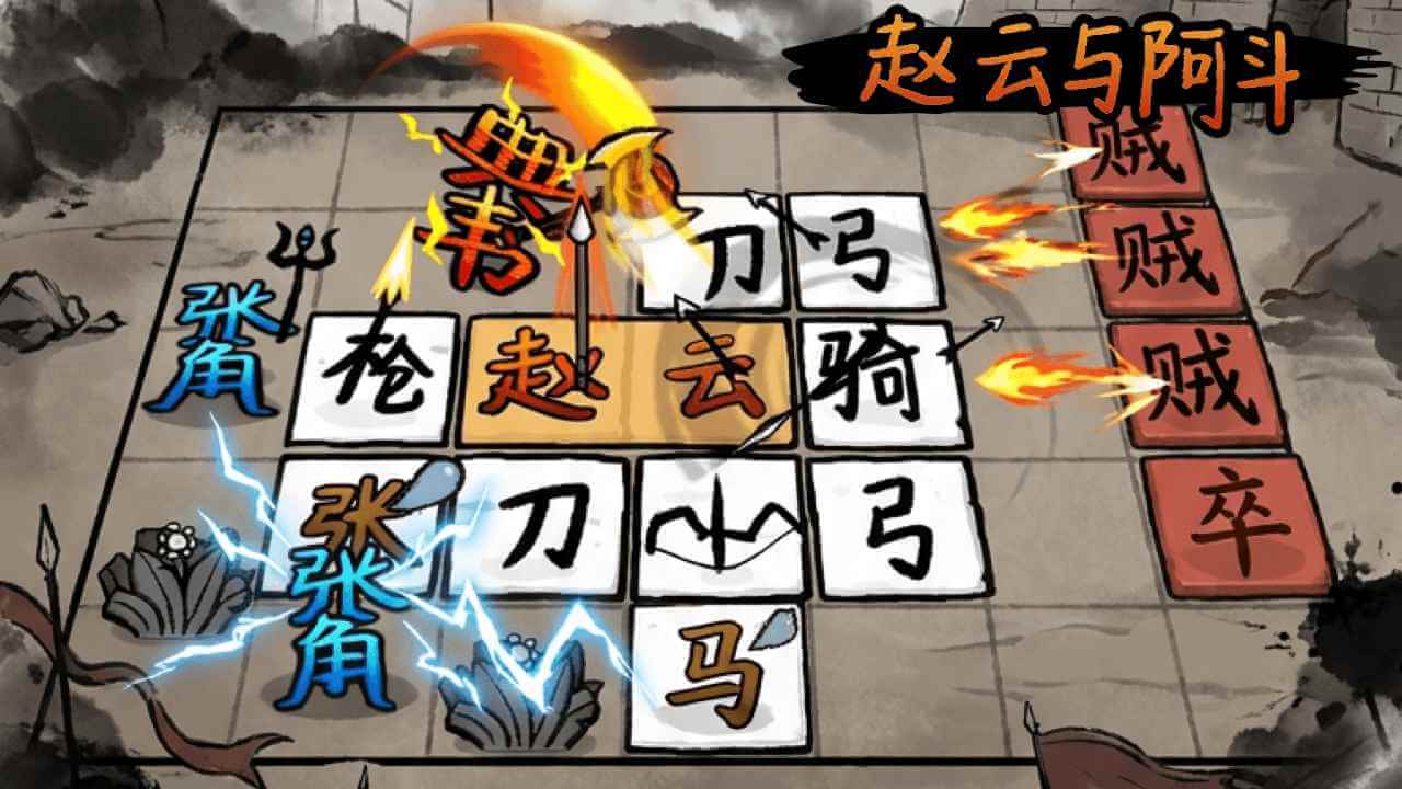 【修改版中文】【策略】趙雲與阿斗 MOD 1.0.9 免廣告、鎖定刀幣、鎖定體力